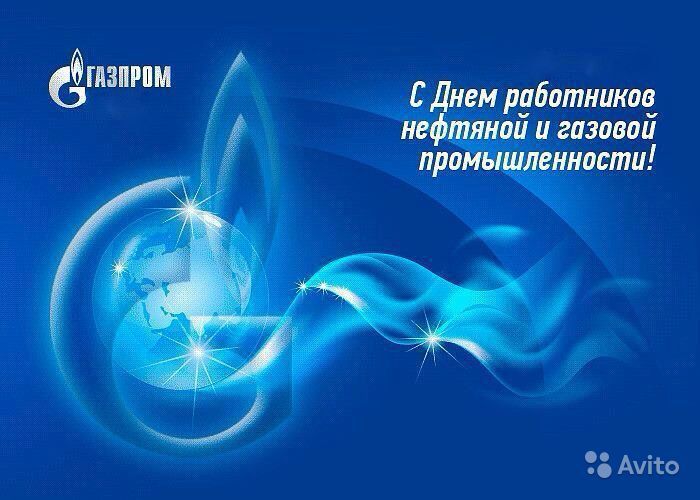 Поздравлений дню газовой промышленности Поздравлений дню газовой промышленности