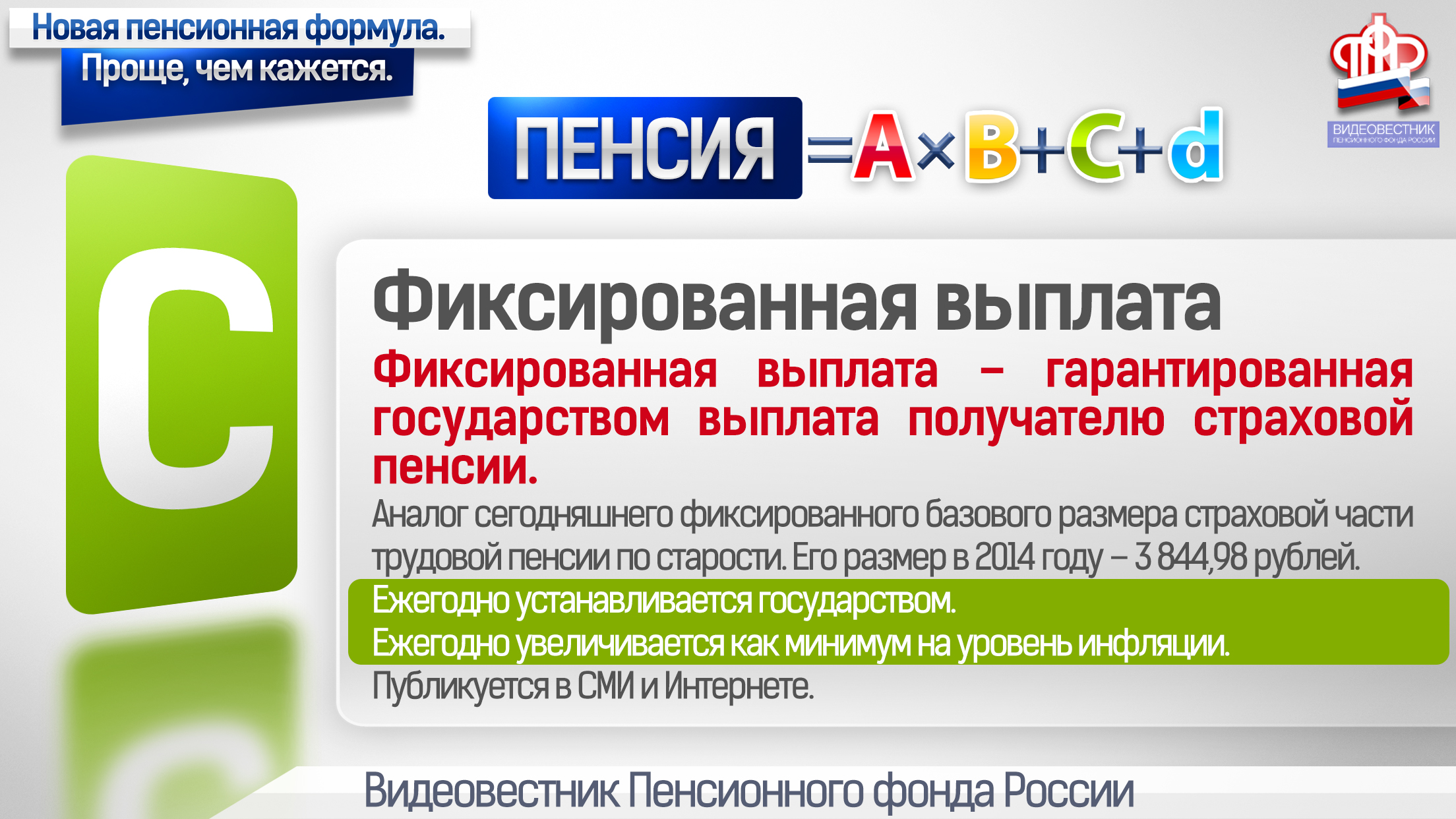 Фиксированная оплата. Новая пенсионная формула. Пенсионная формула РФ. Новый пенсионный. Формула страховой пенсии.