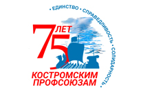 Костромским профсоюзам 75 лет